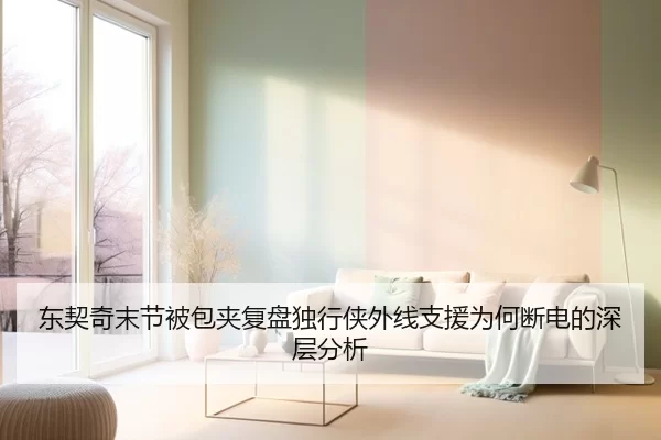 东契奇末节被包夹复盘独行侠外线支援为何断电的深层分析