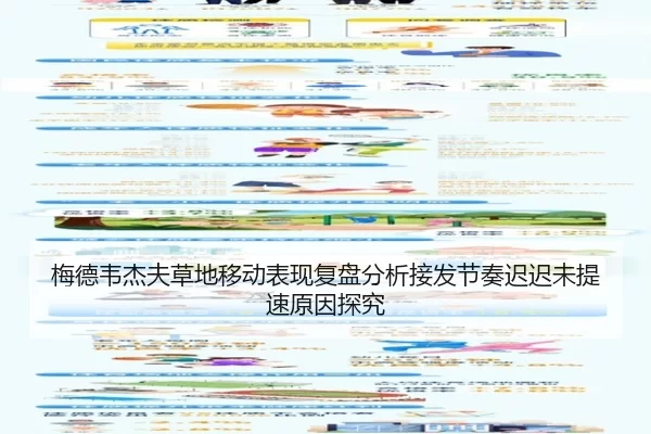 梅德韦杰夫草地移动表现复盘分析接发节奏迟迟未提速原因探究